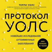 Протокол Уолс. Новейшее исследование аутоиммунных заболеваний.Программа лечения рассеянного склероза при помощи основных принципов палео-диеты