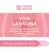 Саммари книги "Viva la vagina. Хватит замалчивать скрытые возможности органа, который не принято называть"