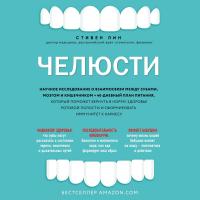 Челюсти. Научное исследование о взаимосвязи между зубами, мозгом и кишечником