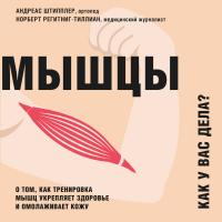 Мышцы. Как у вас дела?