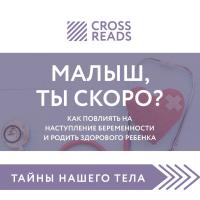 Обзор на книгу Елены Березовской "Малыш, ты скоро? Как повлиять на наступление беременности и родить здорового ребенка"