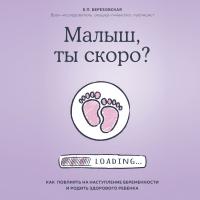 Малыш, ты скоро? Как повлиять на наступление беременности и родить здорового ребенка