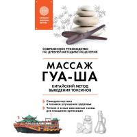 Китайский массаж ГУА-ША. Уникальный метод удаления токсинов из организма