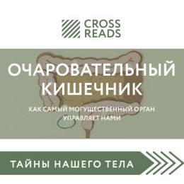 Обзор на книгу Джулии Эндерс "Очаровательный кишечник. Как самый могущественный орган управляет нами"
