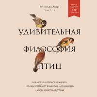 Удивительная философия птиц. Как ласточки относятся к смерти, горлицы сохраняют романтику в отношениях, а утки спасаются от стресса