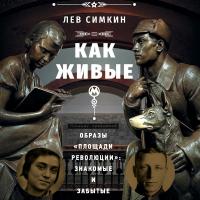 Как живые. Образы «Площади революции»: знакомые и забытые