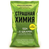 Страшная химия: Еда с Е-шками. Из чего делают нашу еду и почему не стоит ее бояться