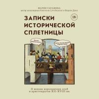 Записки исторической сплетницы