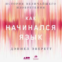 Как начинался язык: История величайшего изобретения