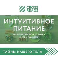 Обзор на книгу Светланы Бронниковой "Интуитивное питание. Как перестать беспокоиться о еде и похудеть"