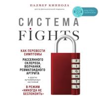 Система FIGHTS. Как перевести симптомы рассеянного склероза, волчанки, ревматоидного артрита и других аутоиммунных состояний в режим «никогда не бе...