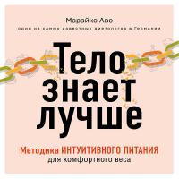 Тело знает лучше. Методика ИНТУИТИВНОГО ПИТАНИЯ для комфортного веса