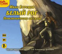 Белый рог