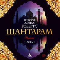Шантарам (часть 4-я)