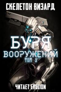Буря Вооружений - Том 9