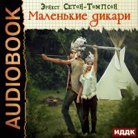 Маленькие дикари