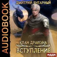 Клан дракона. Вступление