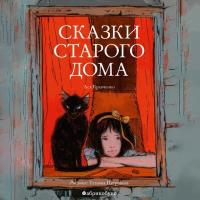 Сказки старого дома