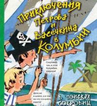 Приключения Петрова и Васечкина в Колумбии