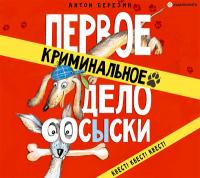 Первое криминальное дело Сосыски