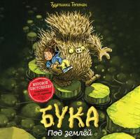Бука. Под землей
