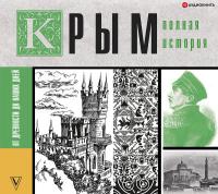 Крым. Полная история
