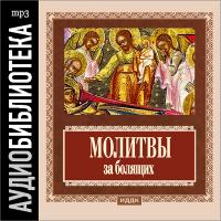 Православные молитвы за болящих
