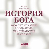 История бога: 4000 лет исканий в иудаизме, христианстве и исламе