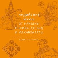 Индийские мифы