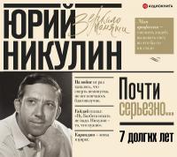 7 долгих лет