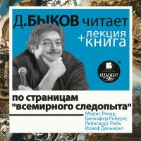 По страницам «Всемирного следопыта»  в исполнении Дмитрия Быкова + Лекция Быкова Д.