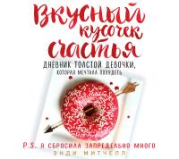 Вкусный кусочек счастья. Дневник толстой девочки, которая мечтала похудеть