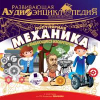 Развивающая аудиоэнциклопедия. Естествознание: Популярная механика и выдающиеся изобретения