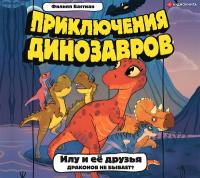 Илу и ее друзья. Драконов не бывает?
