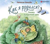 Как я родился?
