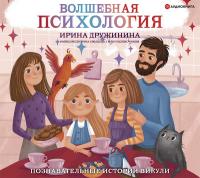 Волшебная психология: познавательные истории Викули