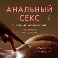 Анальный секс. От боли до удовольствия. Пошаговая инструкция