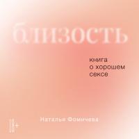 Близость. Книга о хорошем сексе