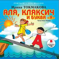 Учиться - это весело! Токмакова И. П. Аля, Кляксич и буква "А"