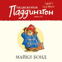 Медвежонок Паддингтон сдает экзамен. Кн.11