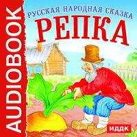 Репка