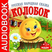 Колобок