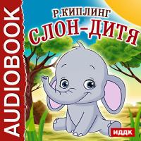 Слон-дитя