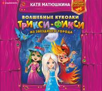 Волшебные куколки Трикси-Фикси из Звездного города