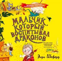 Мальчик, который воспитывал драконов