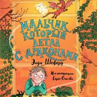 Мальчик, который летал с драконами
