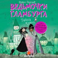 Тайна кукол