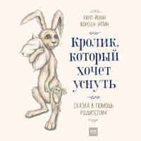 Кролик , который хочет уснуть