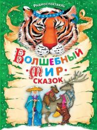 Волшебный мир сказок (спектакли для детей)