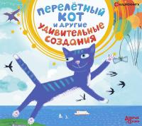 Перелетный кот и другие удивительные создания